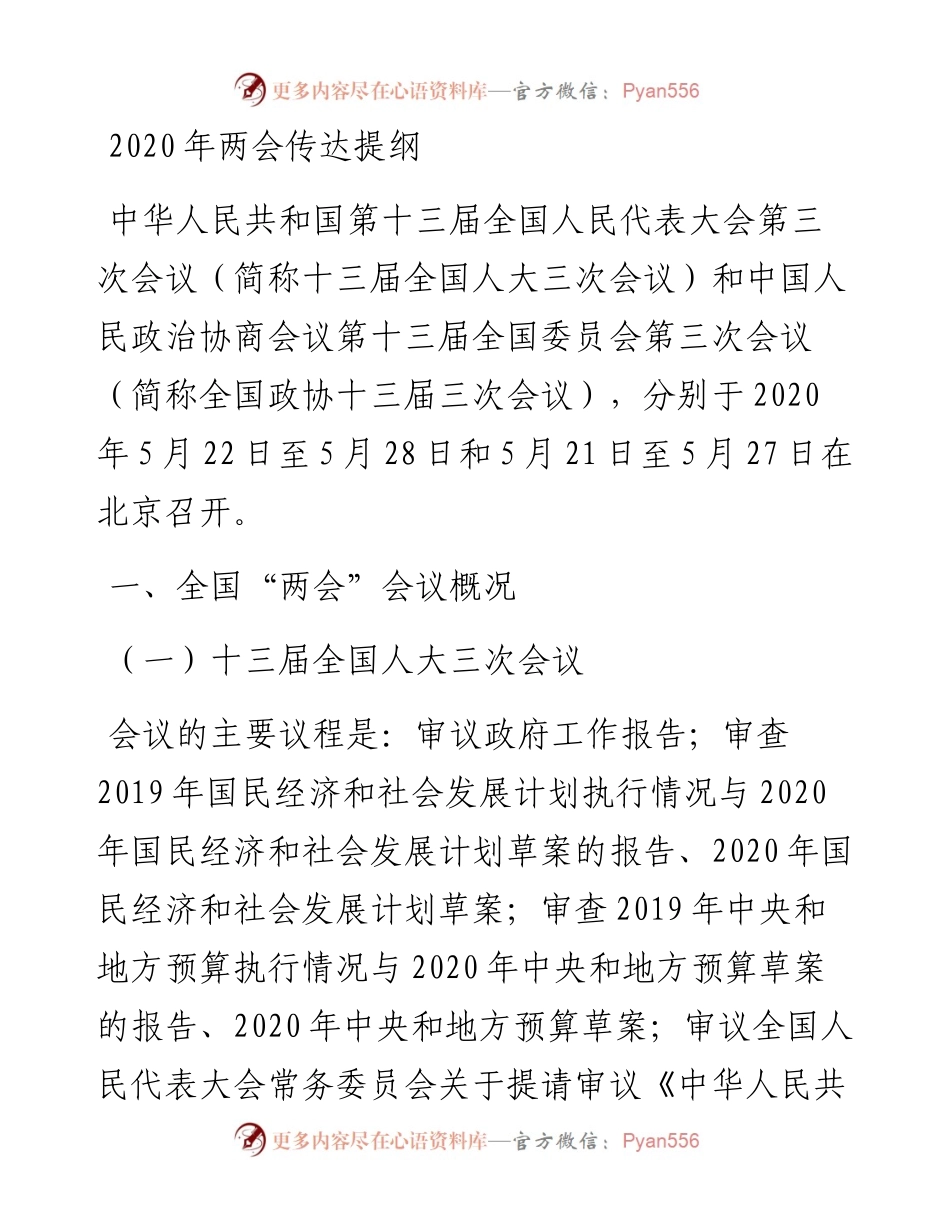 两会传达提纲.docx_第1页