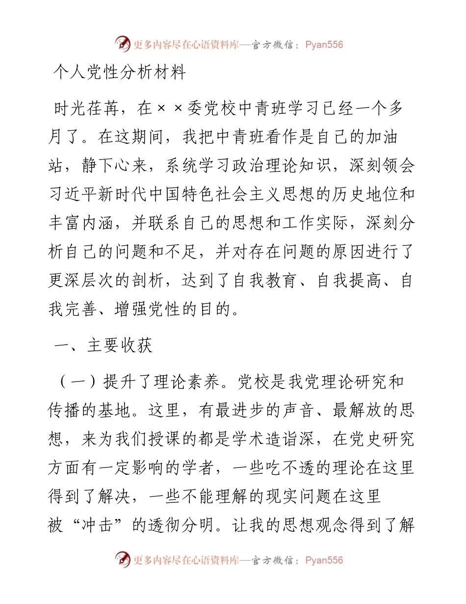 中青班个人党性分析材料.docx_第1页