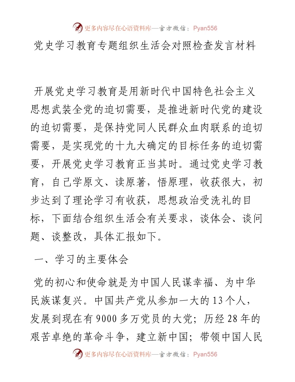 党史学习教育专题组织生活会对照检查发言材料.docx_第1页