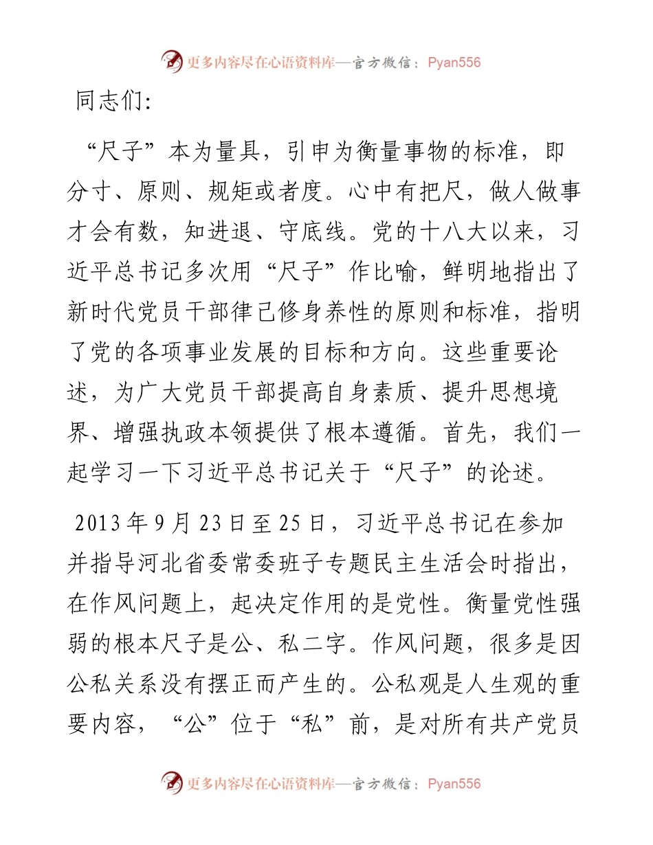 专题党课：坚定不移践行“五把”尺子 争做新时代廉洁奉公表率.docx_第1页