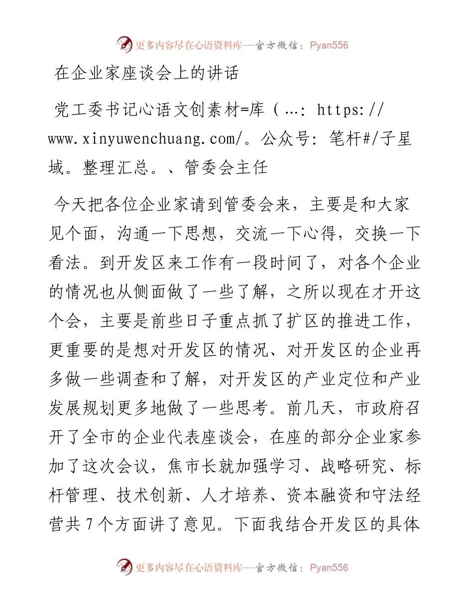 党工委书记、管委会主任杨洪榜在企业家座谈会上的讲话.docx_第1页
