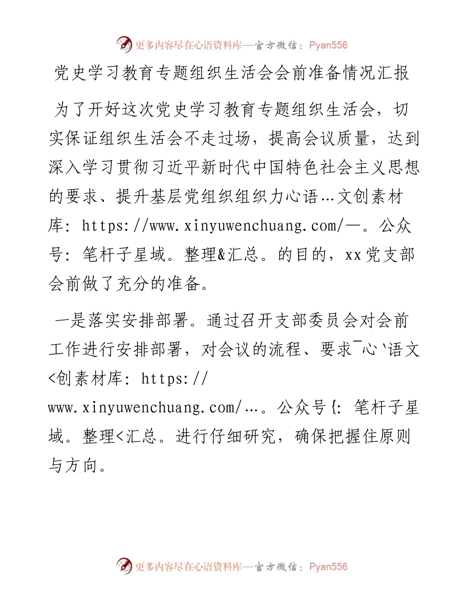 党史学习教育专题组织生活会会前准备情况汇报.docx_第1页