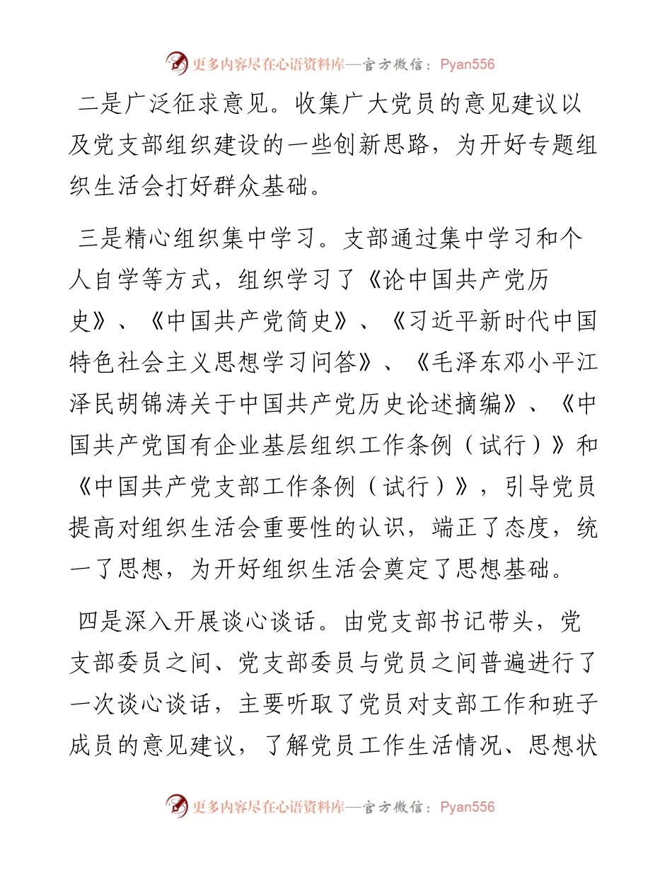 党史学习教育专题组织生活会会前准备情况汇报.docx_第2页