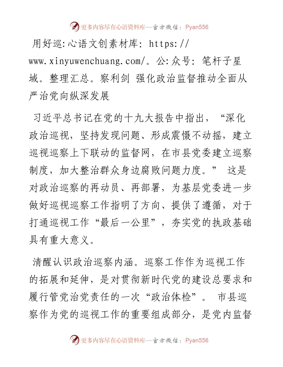 主题教育：用好巡察利剑 强化政治监督推动全面从严治党向纵深发展.docx_第1页