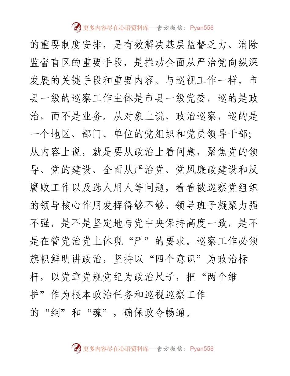 主题教育：用好巡察利剑 强化政治监督推动全面从严治党向纵深发展.docx_第2页