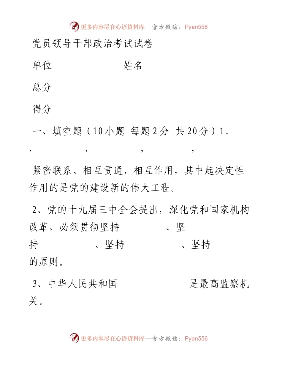 党员领导干部政治考试试卷.docx_第1页