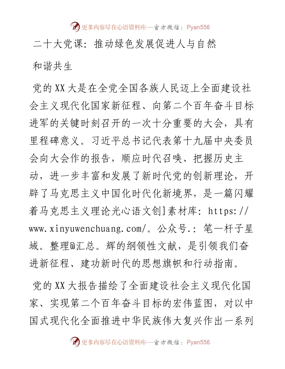 二十大党课：推动绿色发展促进人与自然和谐共生.docx_第1页