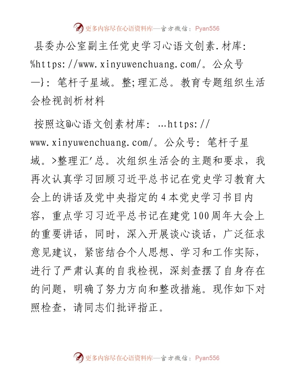党史专题组织生活会个人剖析材料.docx_第1页