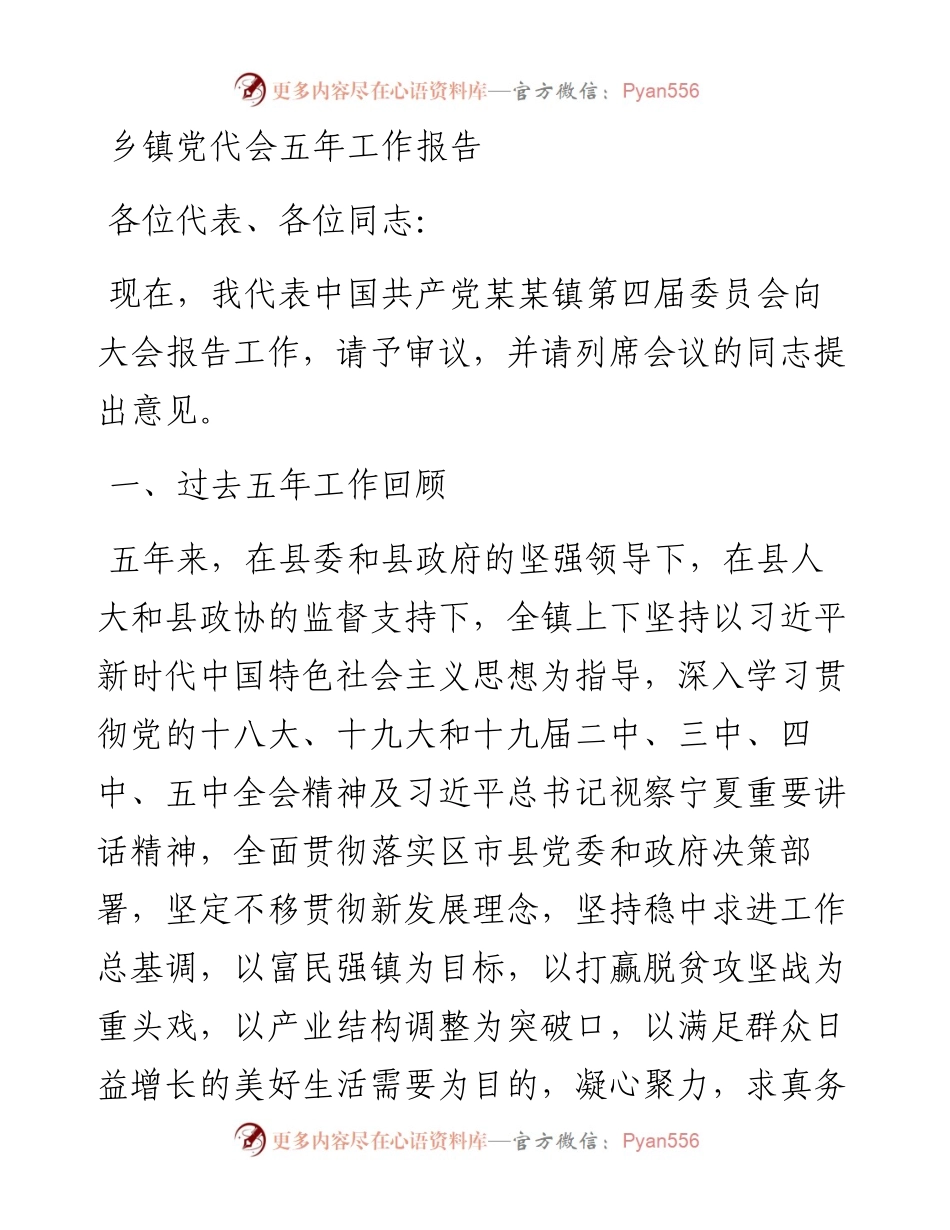 乡镇党代会五年工作总结报告.docx_第1页