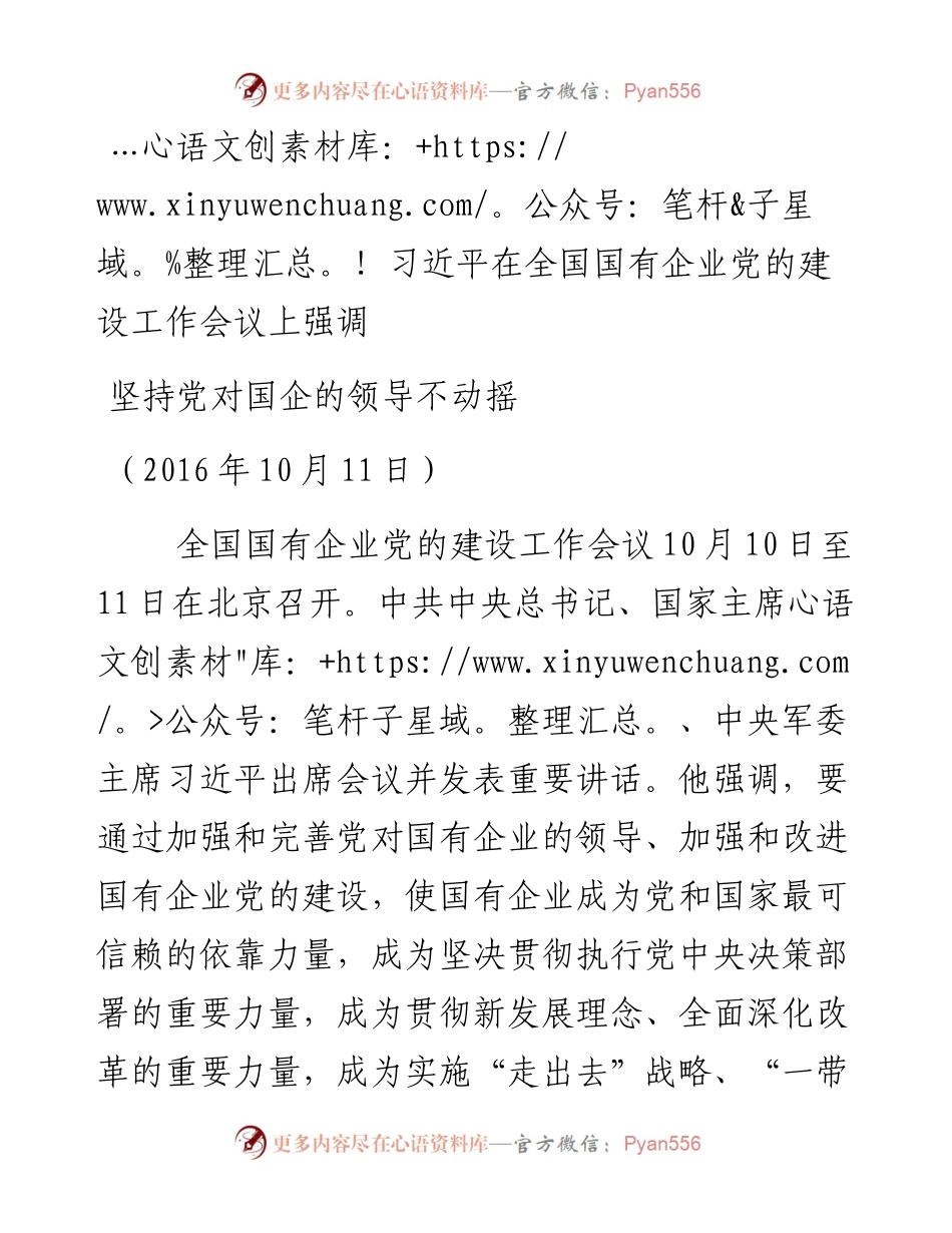 习近平在全国国有企业党的建设工作会议上强调坚持党对国企的领导不动摇.docx_第1页