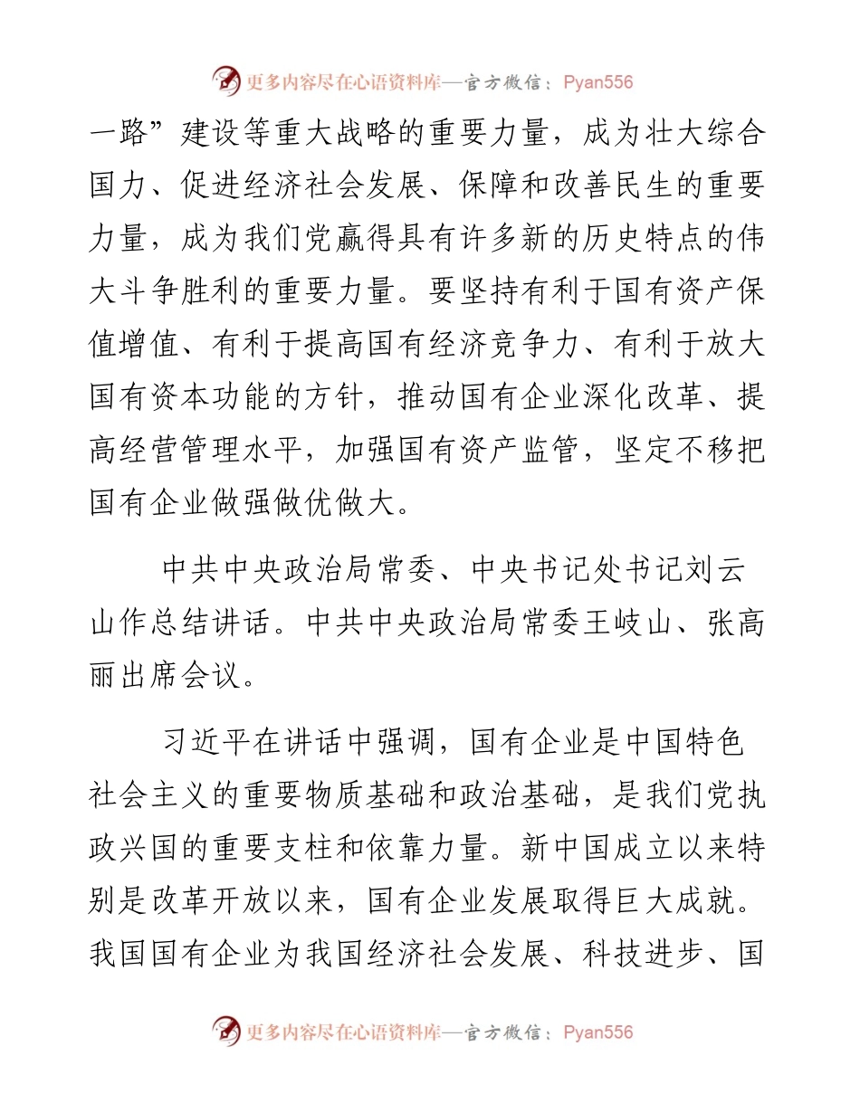 习近平在全国国有企业党的建设工作会议上强调坚持党对国企的领导不动摇.docx_第2页