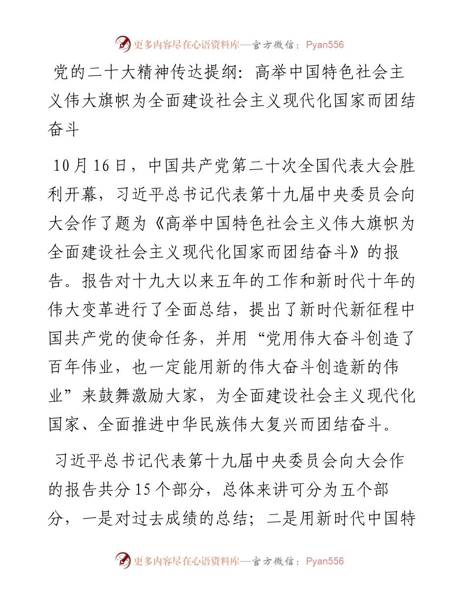 党的二十大精神传达提纲：高举中国特色社会主义伟大旗帜为全面建设社会主义现代化国家而团结奋斗.docx_第1页