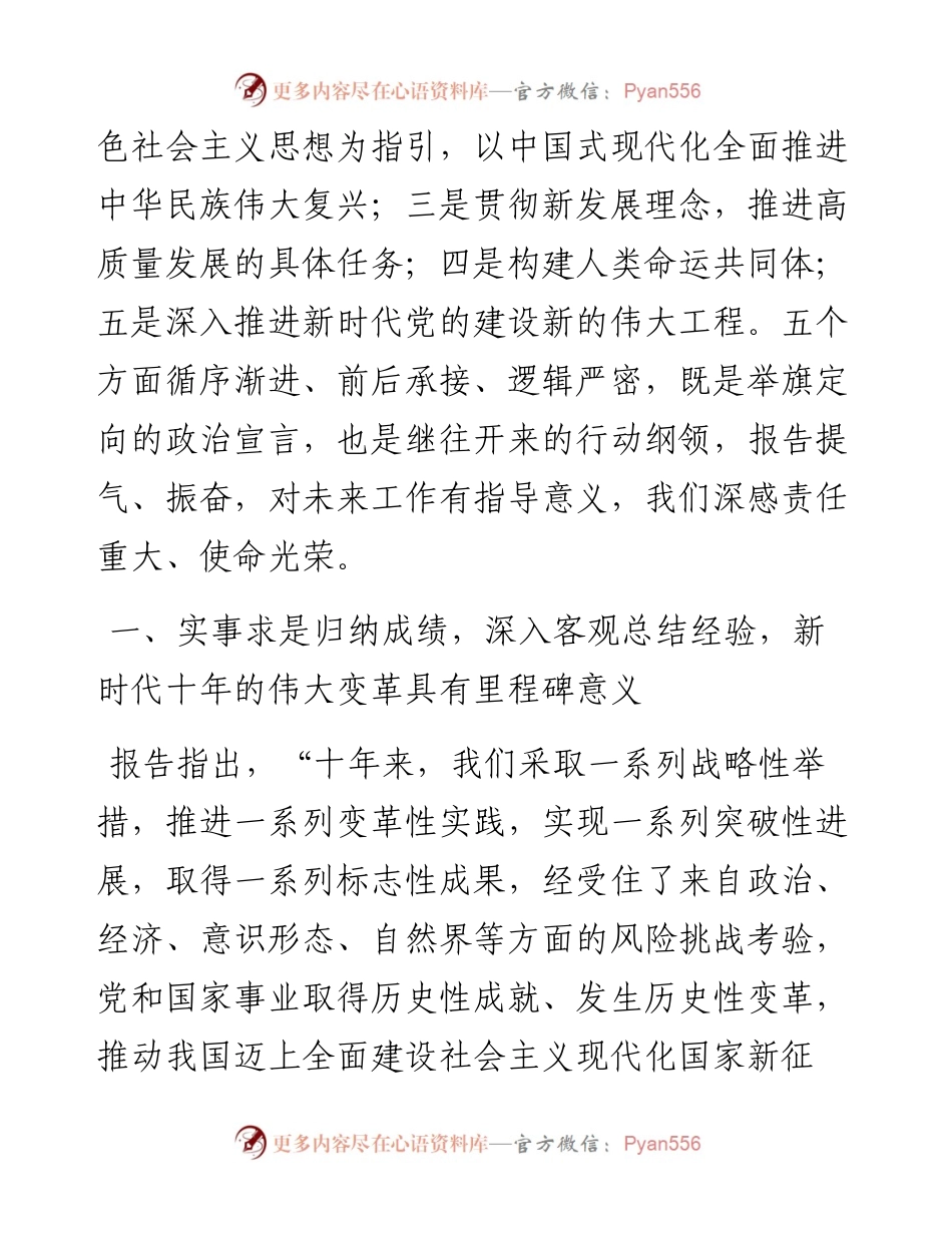 党的二十大精神传达提纲：高举中国特色社会主义伟大旗帜为全面建设社会主义现代化国家而团结奋斗.docx_第2页