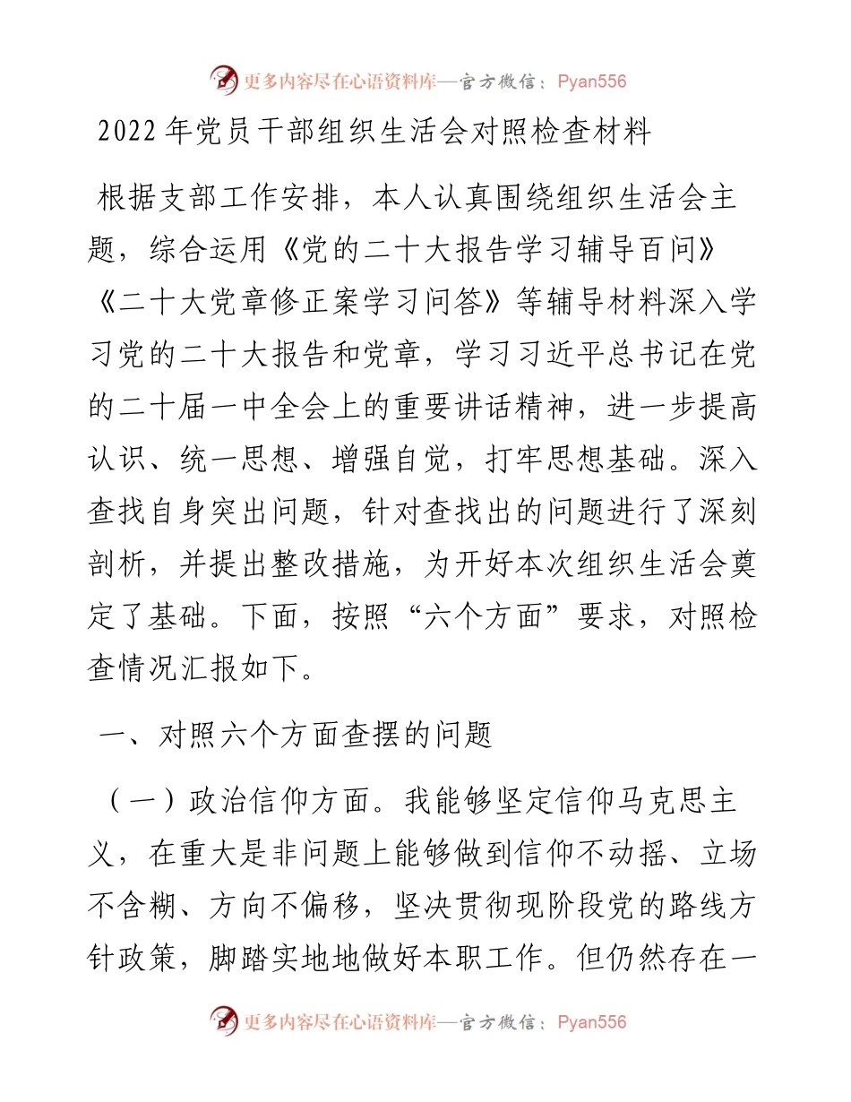 党员干部组织生活会对照检查材料.docx_第1页
