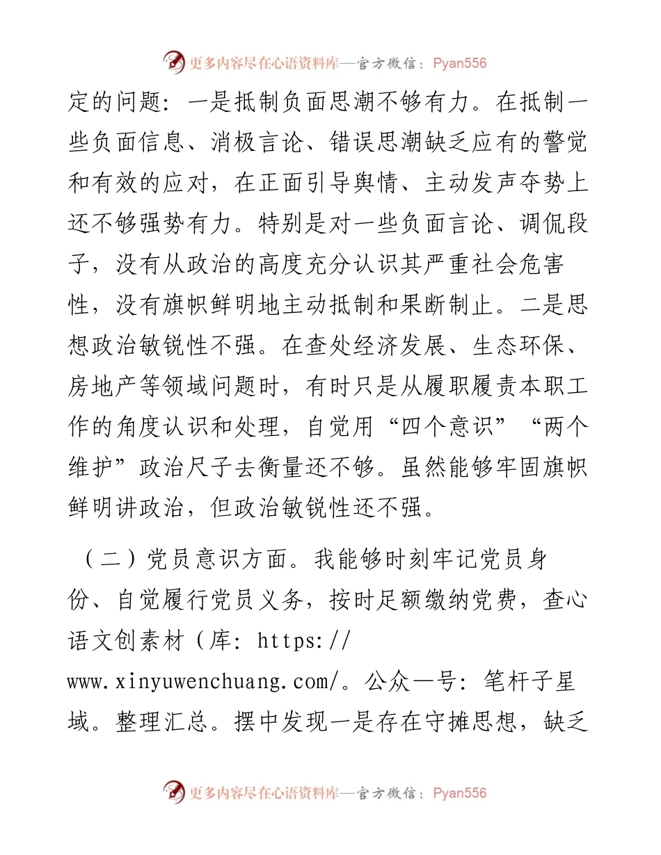 党员干部组织生活会对照检查材料.docx_第2页