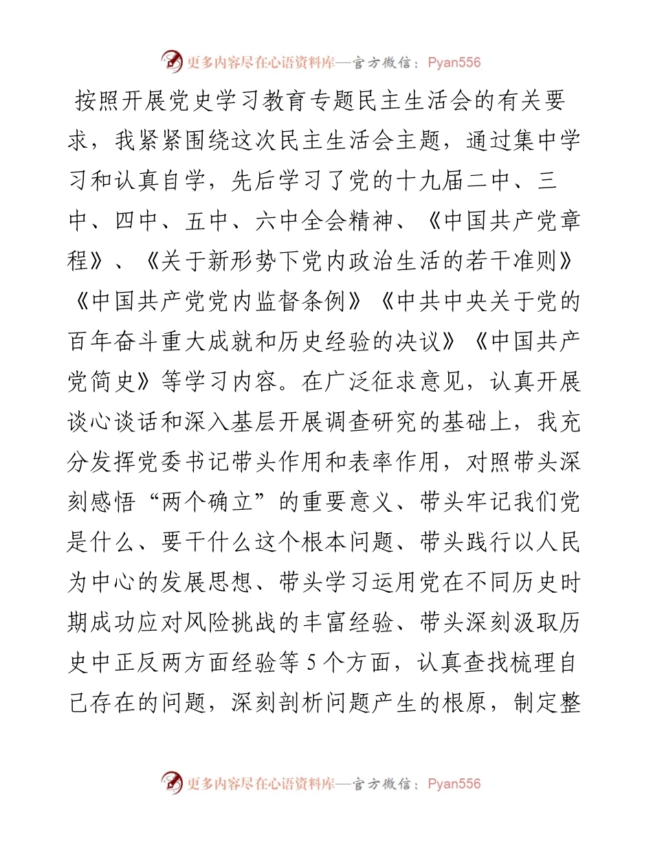 乡镇党委领导班子党史学习教育专题民主生活会“五个带头”对照检查材料.docx_第1页
