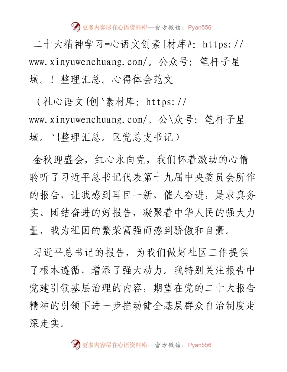 二十大精神学习心得体会范文（社区党总支书记）.docx_第1页