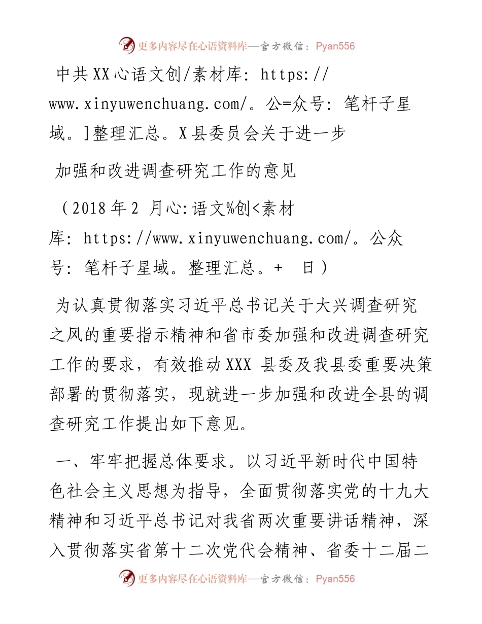 中共XX县委关于进一步加强和改进调查研究工作的意见.docx_第1页