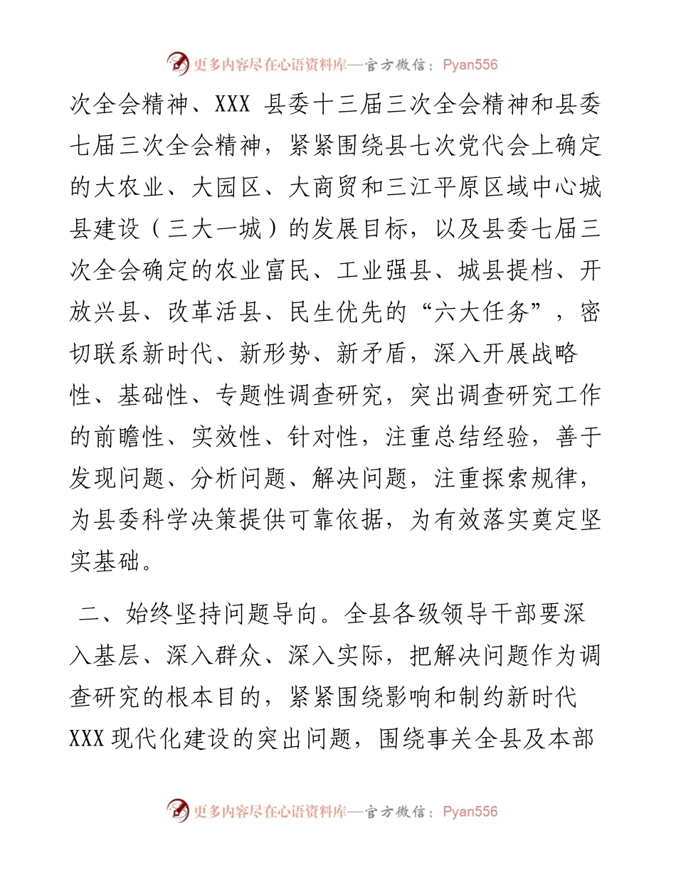 中共XX县委关于进一步加强和改进调查研究工作的意见.docx_第2页