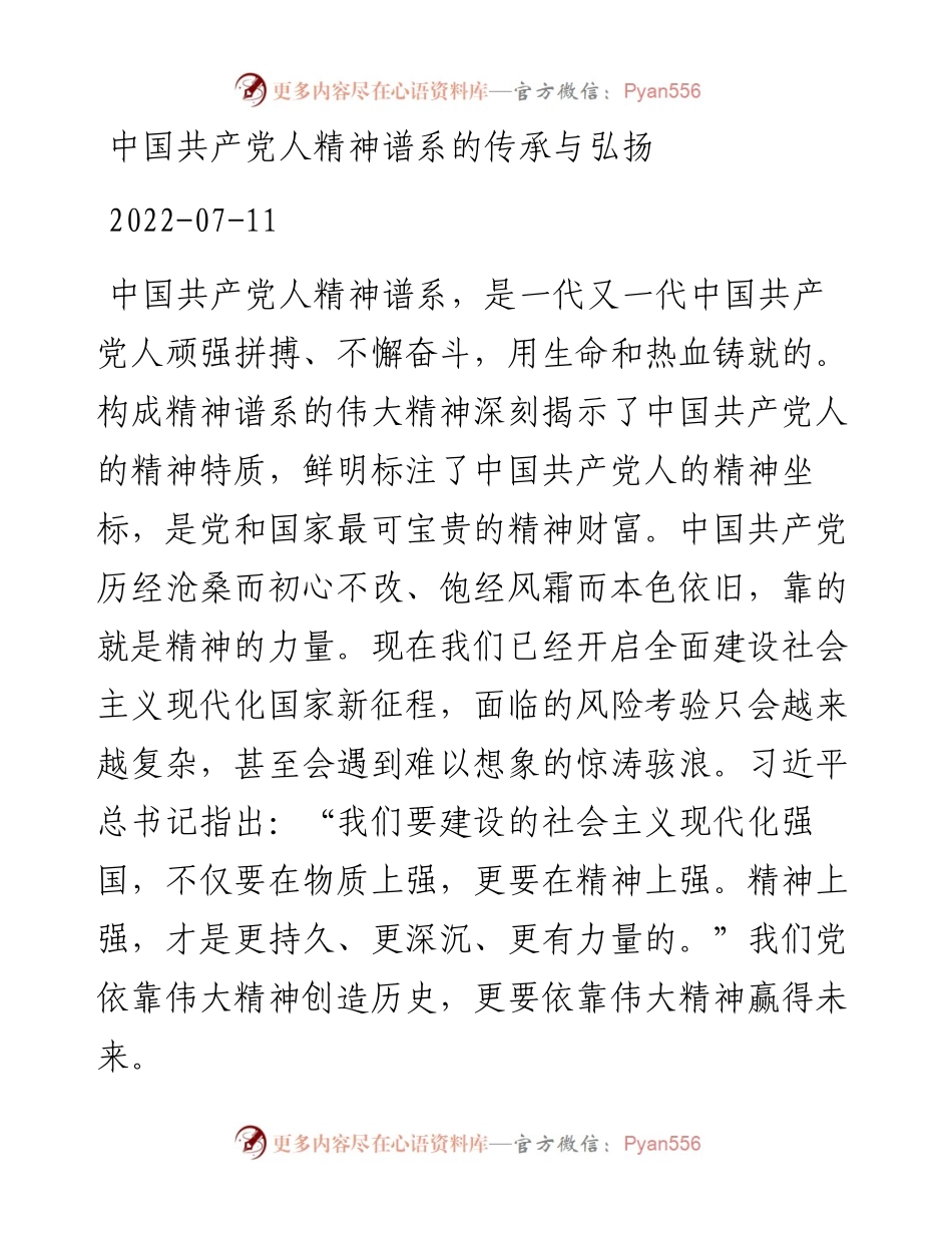 中国共产党人精神谱系的传承与弘扬.docx_第1页
