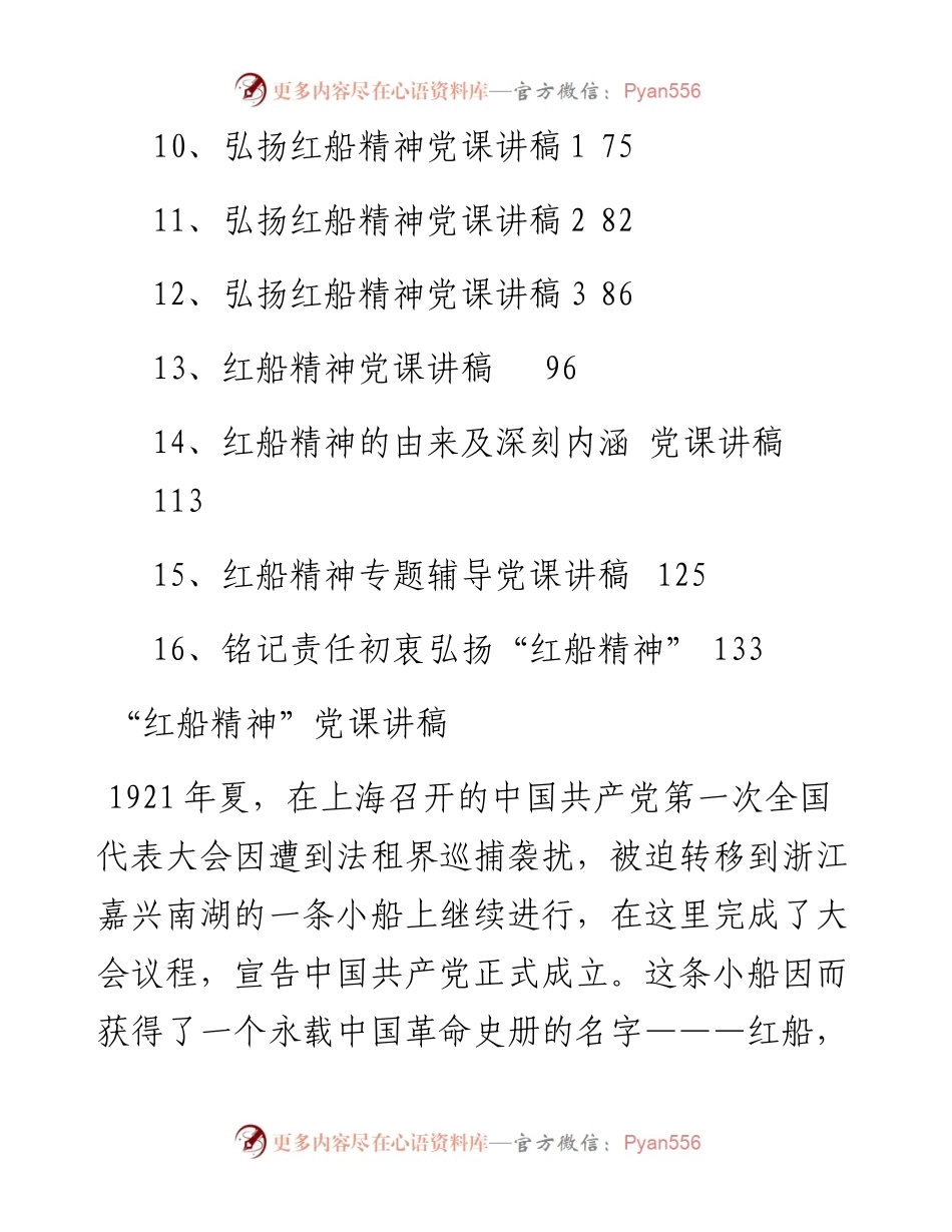 专题系列535（19篇） 红船精神党课讲稿汇编.docx_第2页