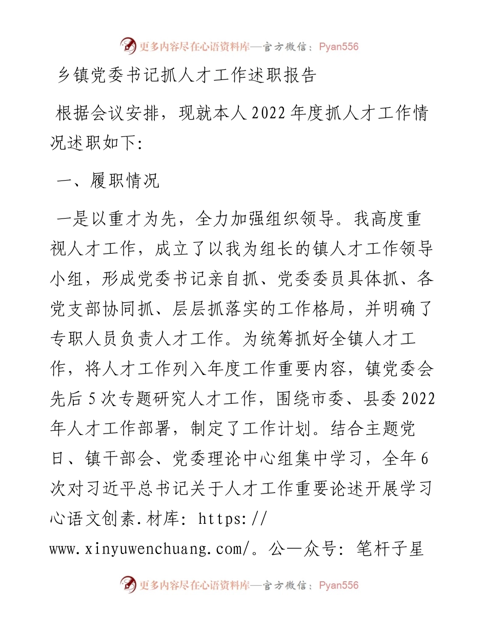 乡镇党委书记抓人才工作述职报告.docx_第1页
