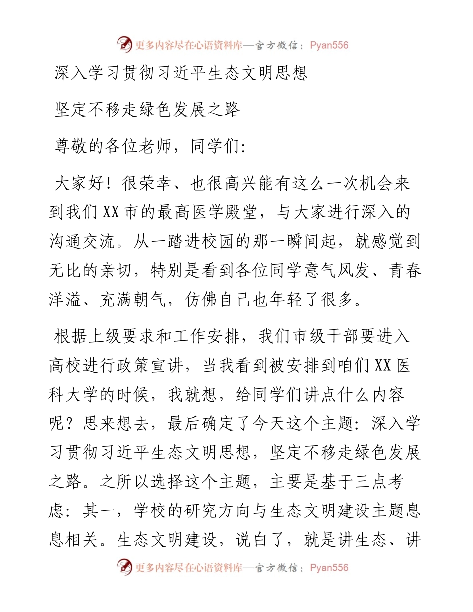 专题党课深入学习贯彻习近平生态文明思想坚定不移走绿色发展之路.docx_第1页