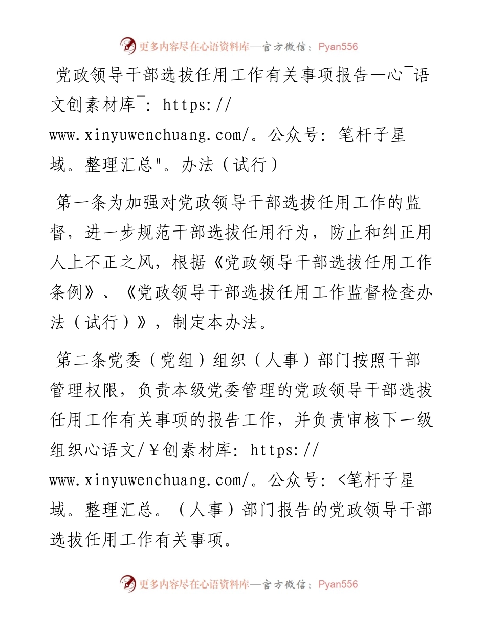 党政领导干部选拔任用工作有关事项报告办法（试行）.docx_第1页
