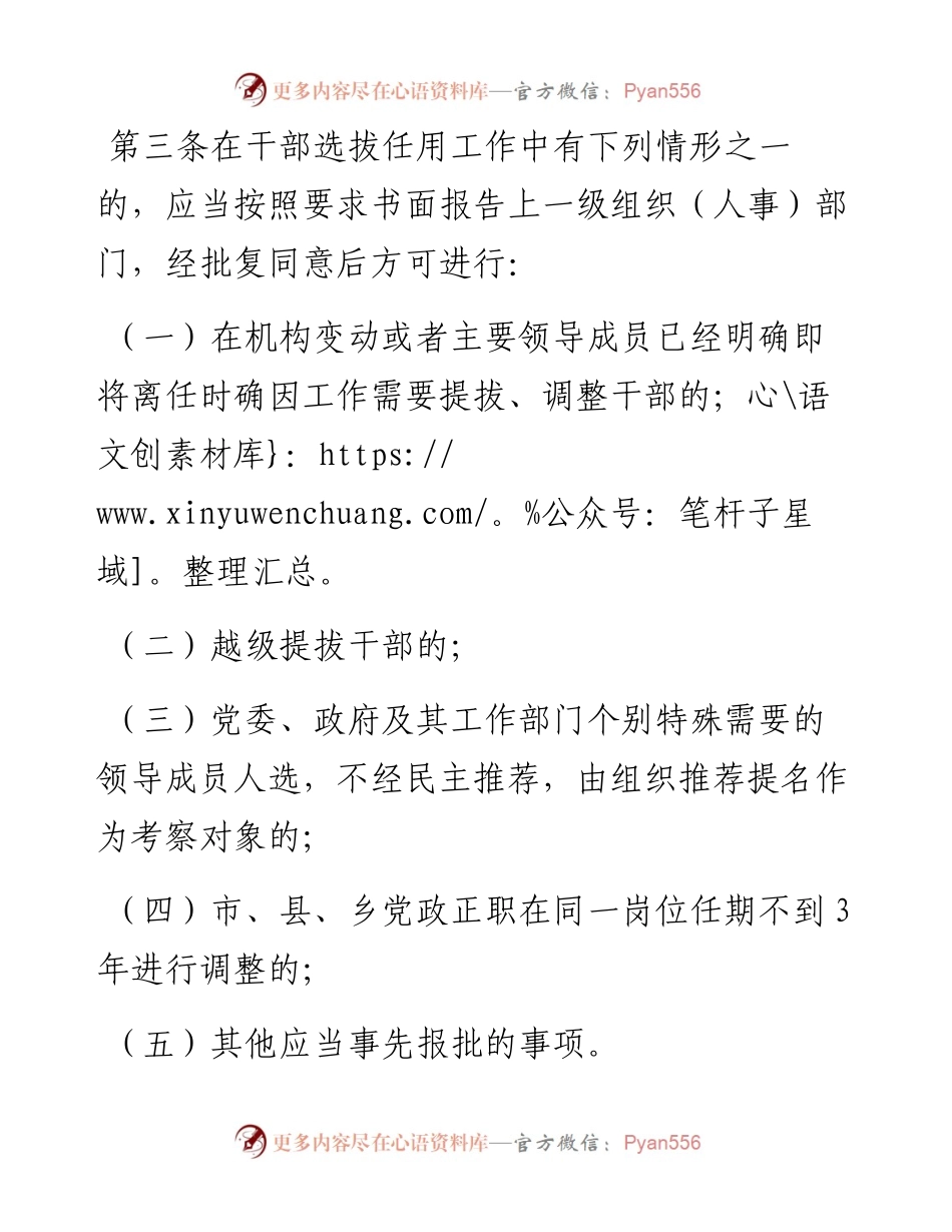 党政领导干部选拔任用工作有关事项报告办法（试行）.docx_第2页