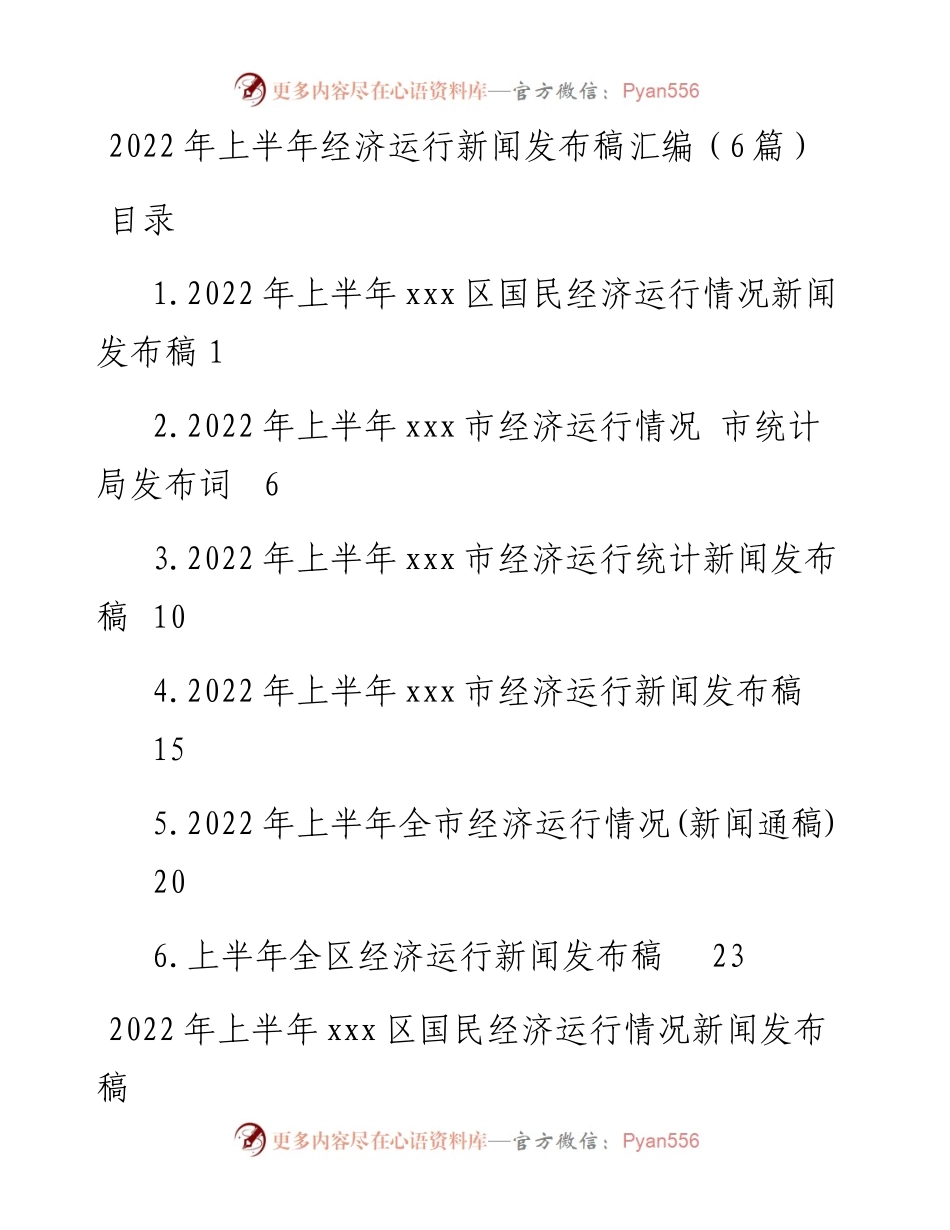 上半年经济运行新闻发布稿汇编（6篇）.docx_第1页