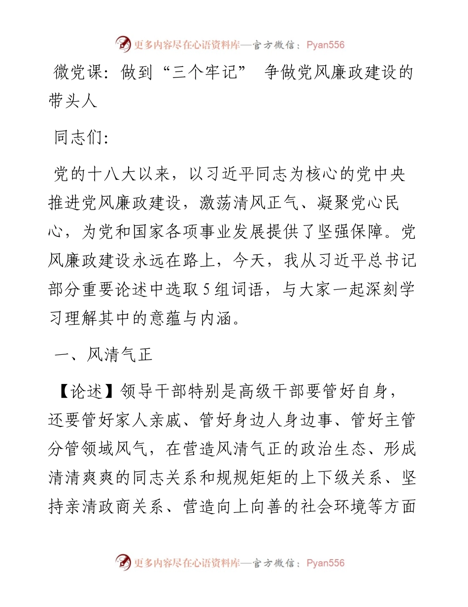 做到“三个牢记” 争做党风廉政建设的带头人.docx_第1页