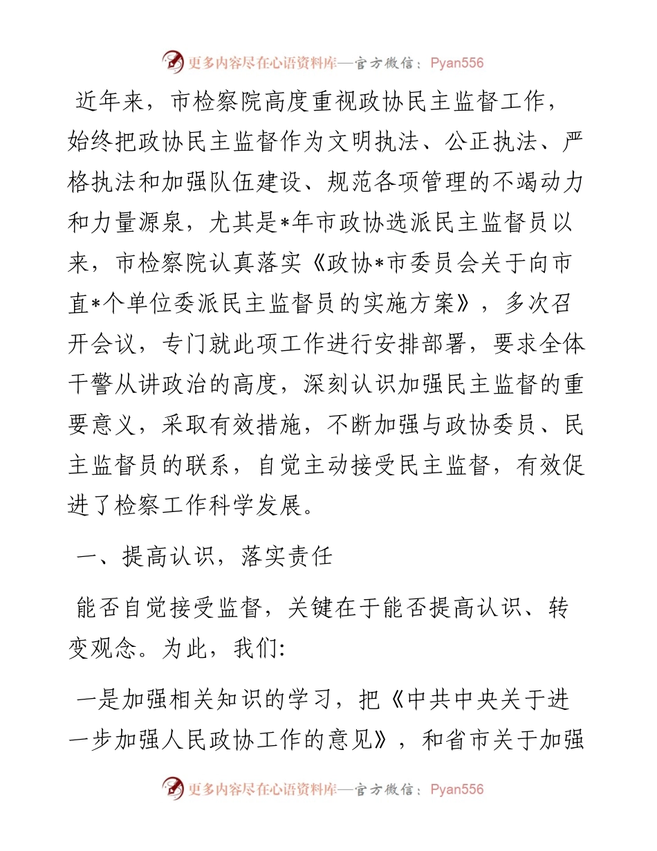 主动接受政协监督 促进检察工作科学发展——检察院交流发言材料.docx_第1页