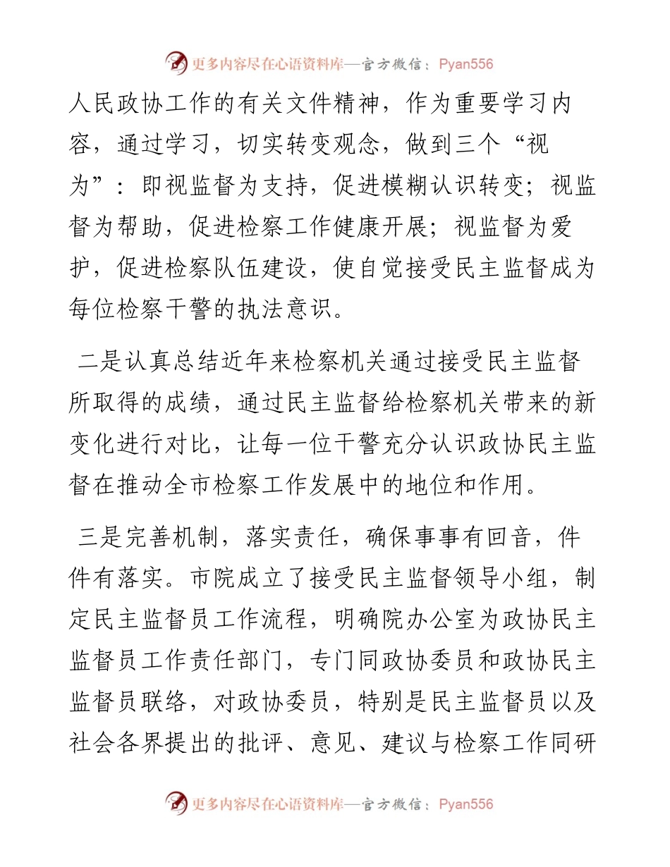 主动接受政协监督 促进检察工作科学发展——检察院交流发言材料.docx_第2页
