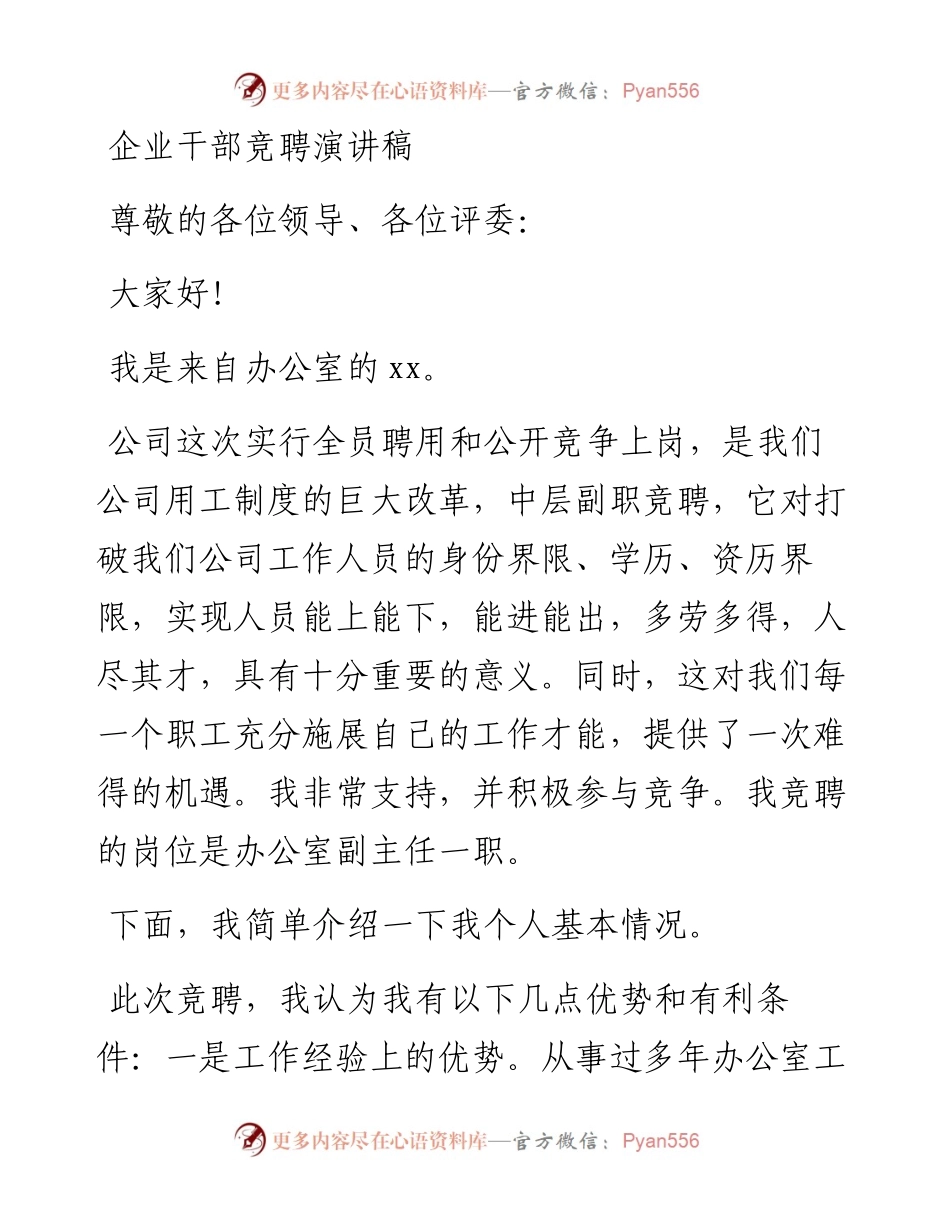 企业干部竞聘演讲稿.docx_第1页