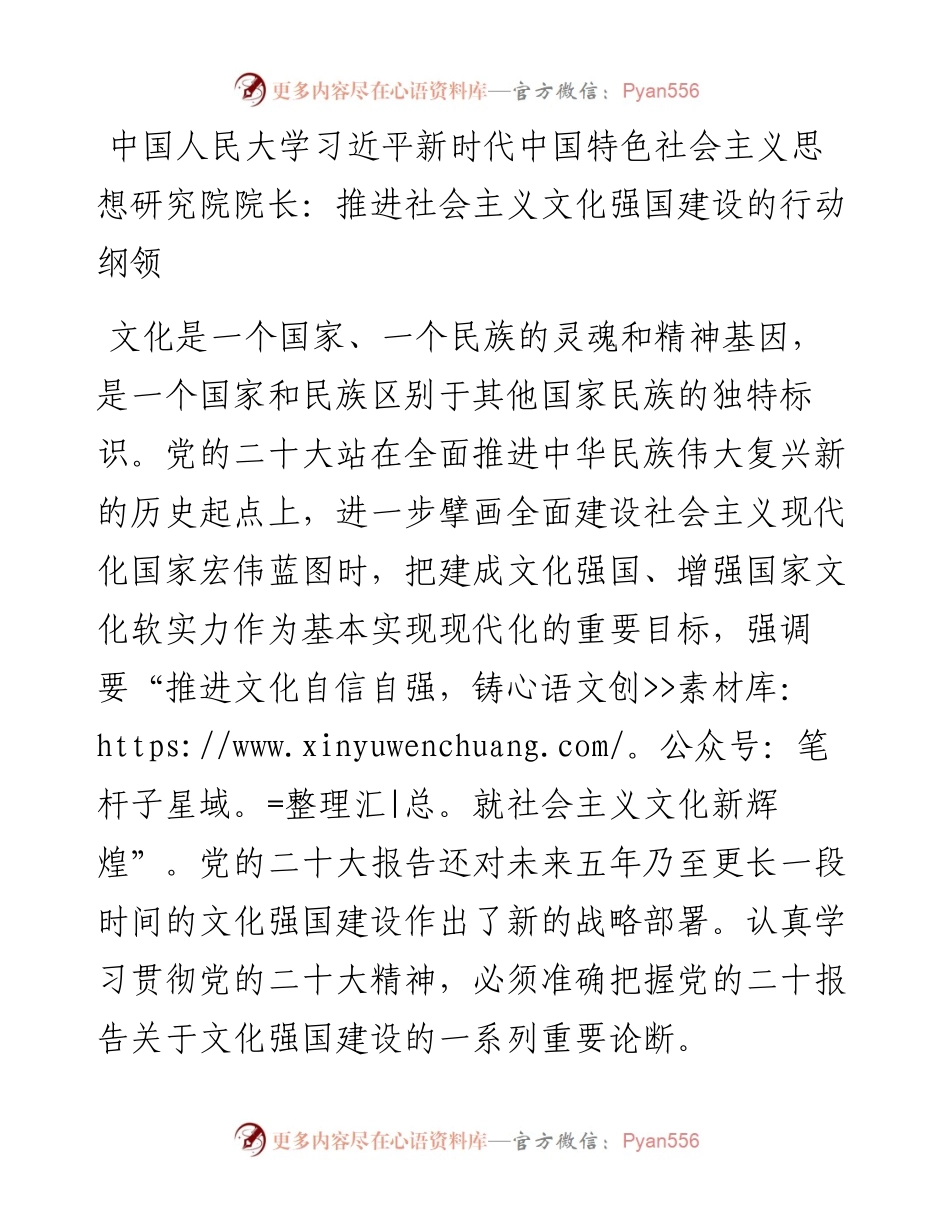 中国人民大学习近平新时代中国特色社会主义思想研究院院长：推进社会主义文化强国建设的行动纲领（1129）.docx_第1页