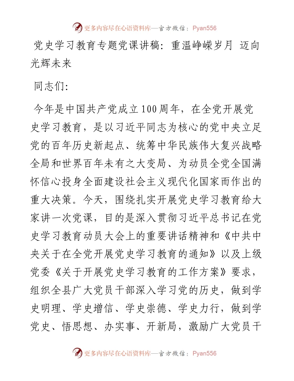 党史学习教育专题党课讲稿：重温峥嵘岁月 迈向光辉未来.docx_第1页