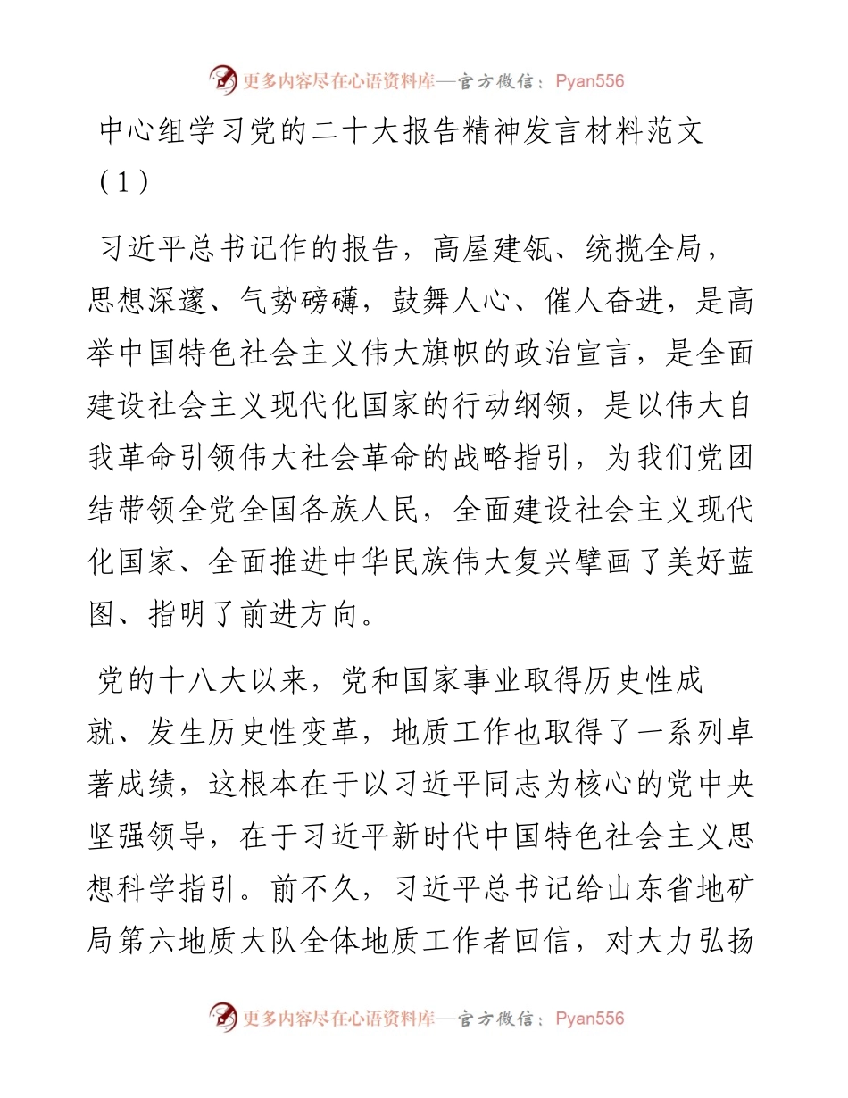 中心组学习党的二十大报告精神发言材料5篇.docx_第1页