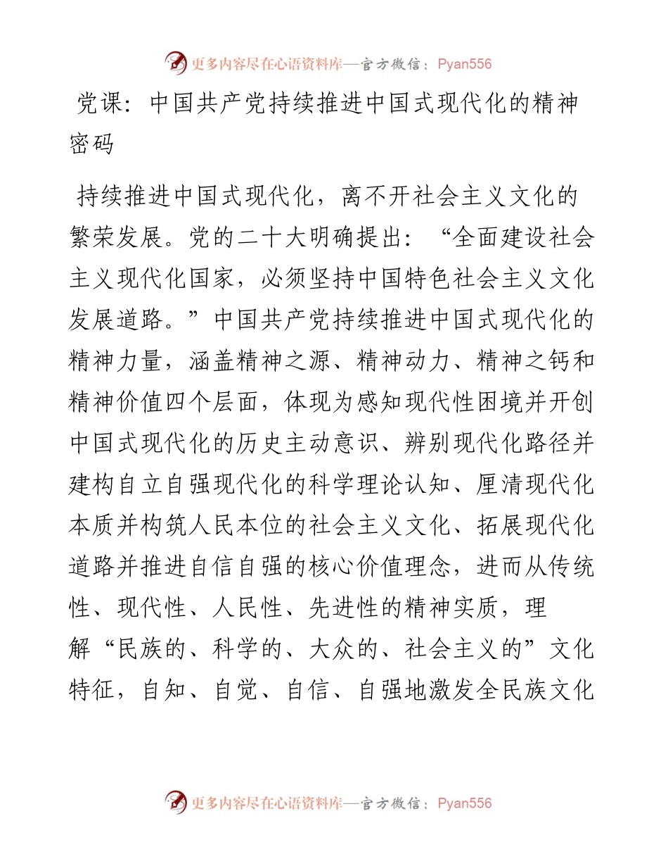 中国共产党持续推进中国式现代化的精神密码.docx_第1页