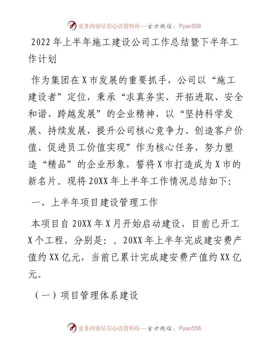 上半年施工建设公司工作总结暨下半年工作计划.docx_第1页