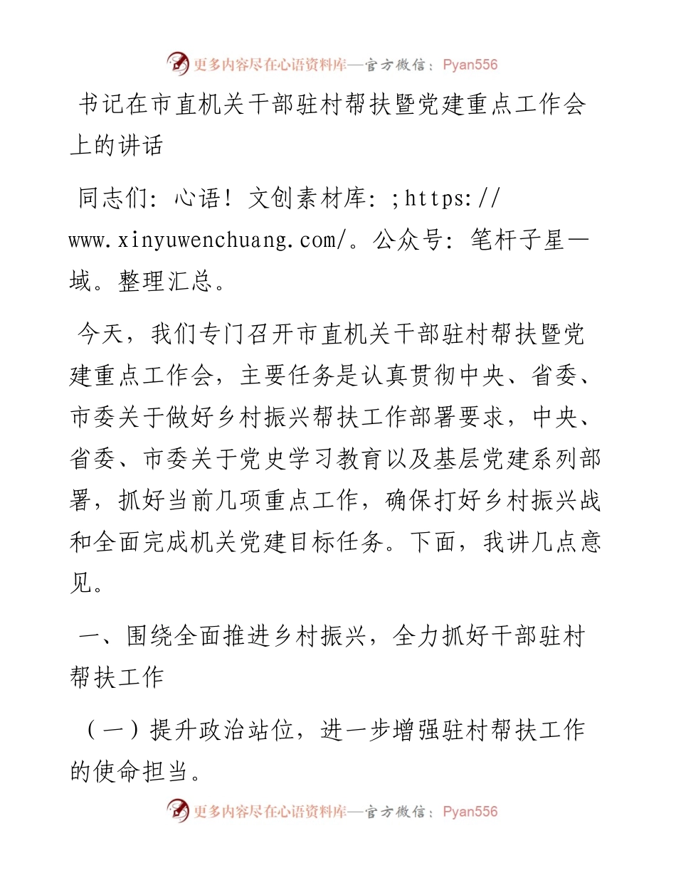 书记在市直机关干部驻村帮扶暨党建重点工作会上的讲话.docx_第1页
