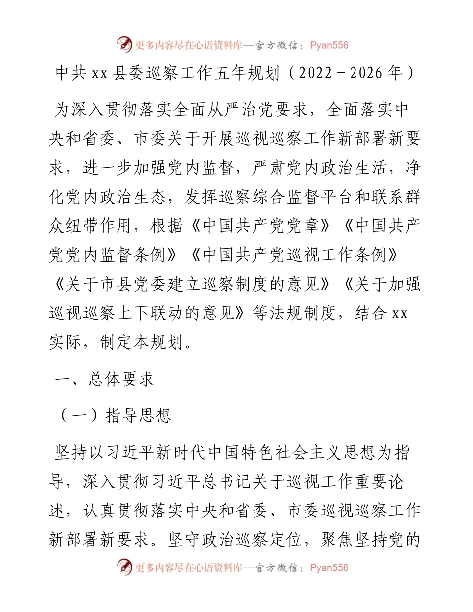 中共xx县委巡察工作五年规划（－2026年）.docx_第1页