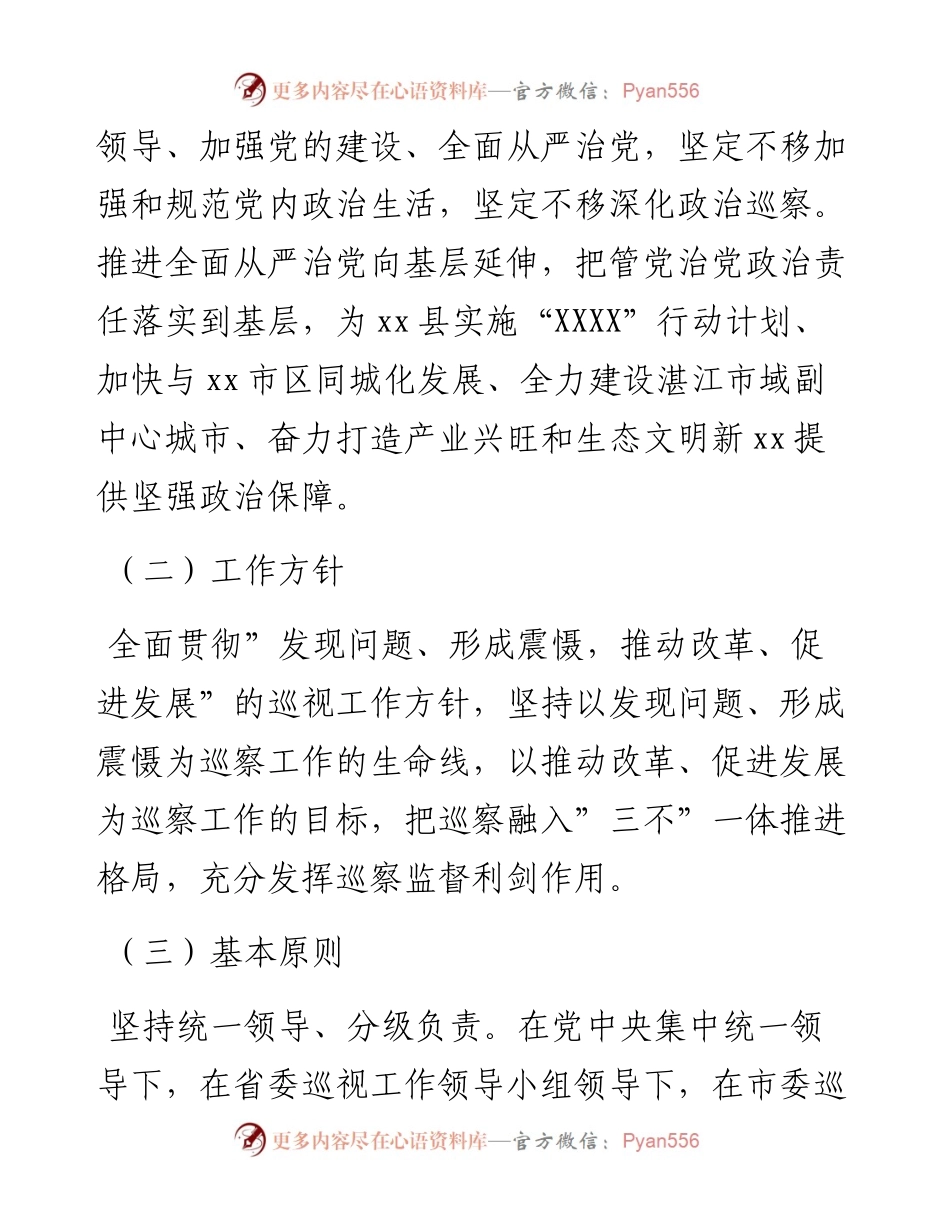 中共xx县委巡察工作五年规划（－2026年）.docx_第2页