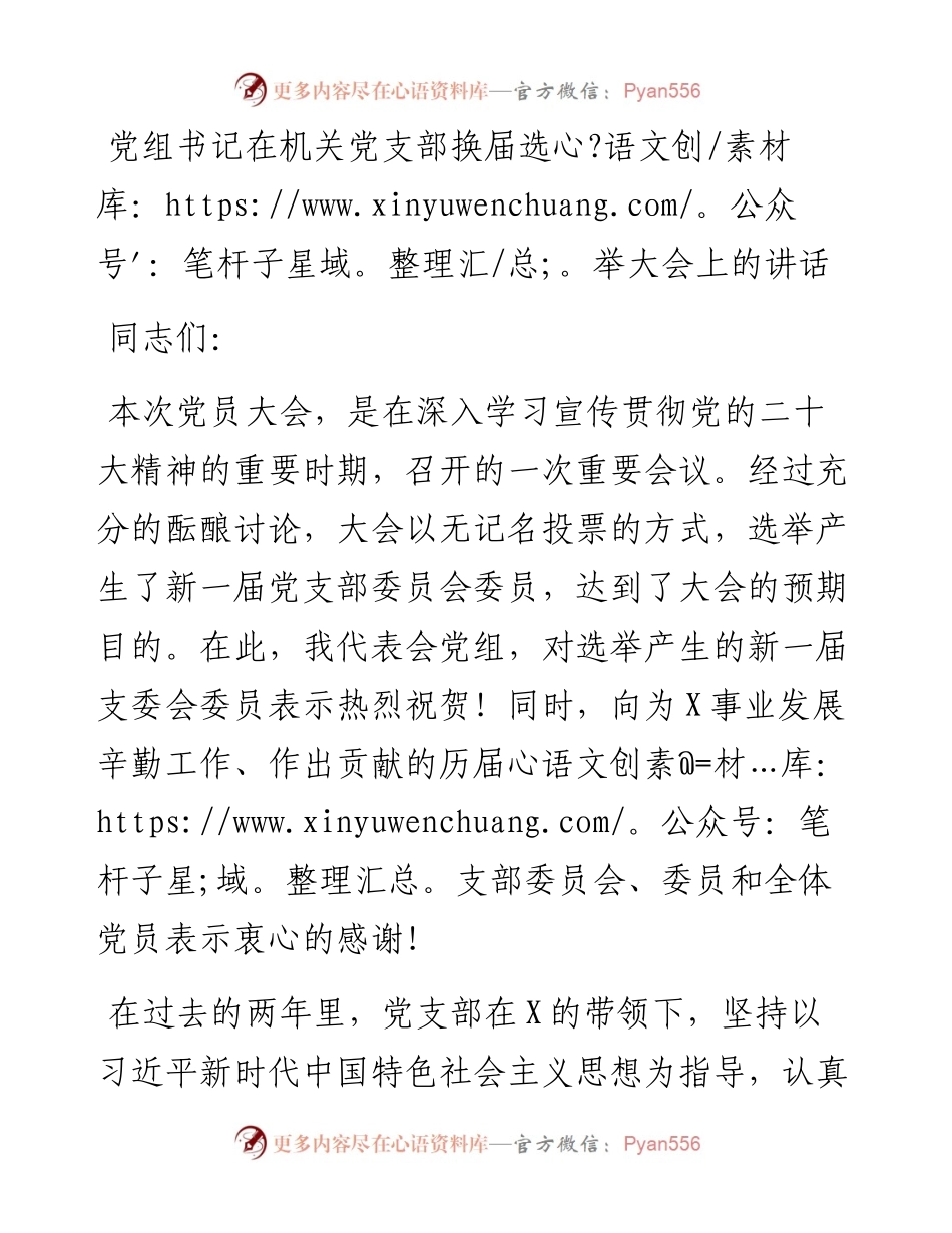 党组书记在机关党支部换届选举大会上的讲话.docx_第1页