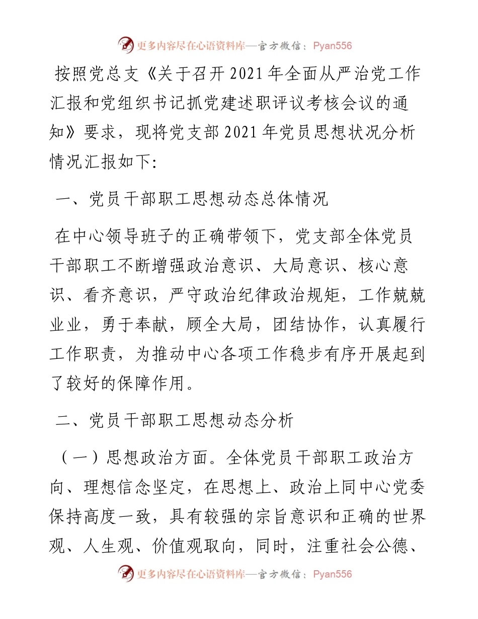 党支部党员思想动态分析报告.docx_第1页