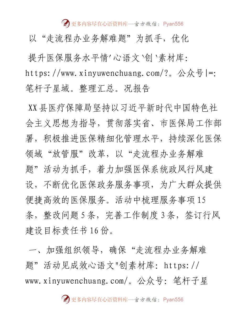 以“走流程办业务解难题”为抓手，优化提升医保服务水平.docx_第1页