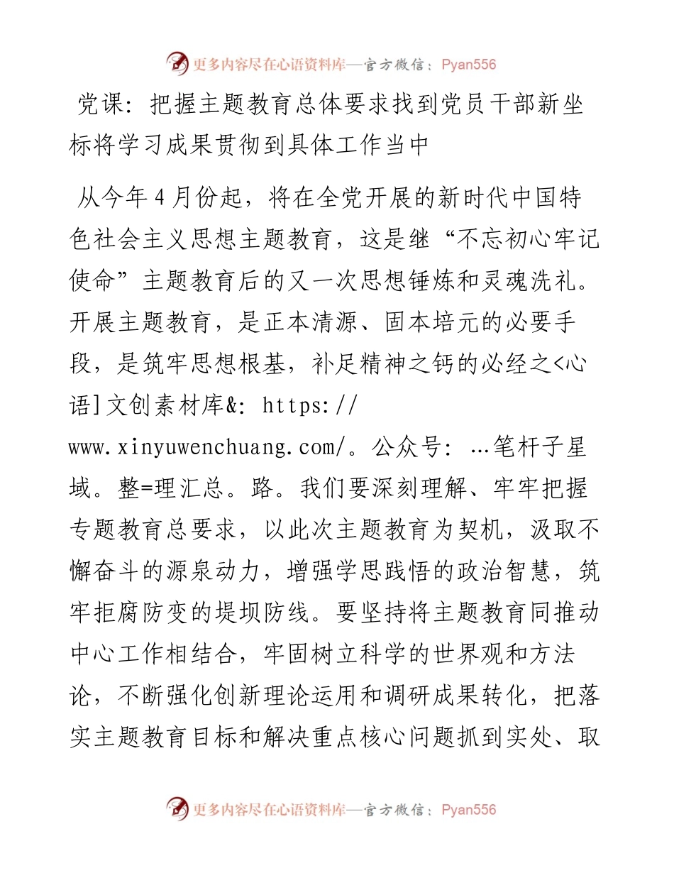 党课讲稿：把握主题教育总体要求找到党员干部新坐标将学习成果贯彻到具体工作当中.docx_第1页