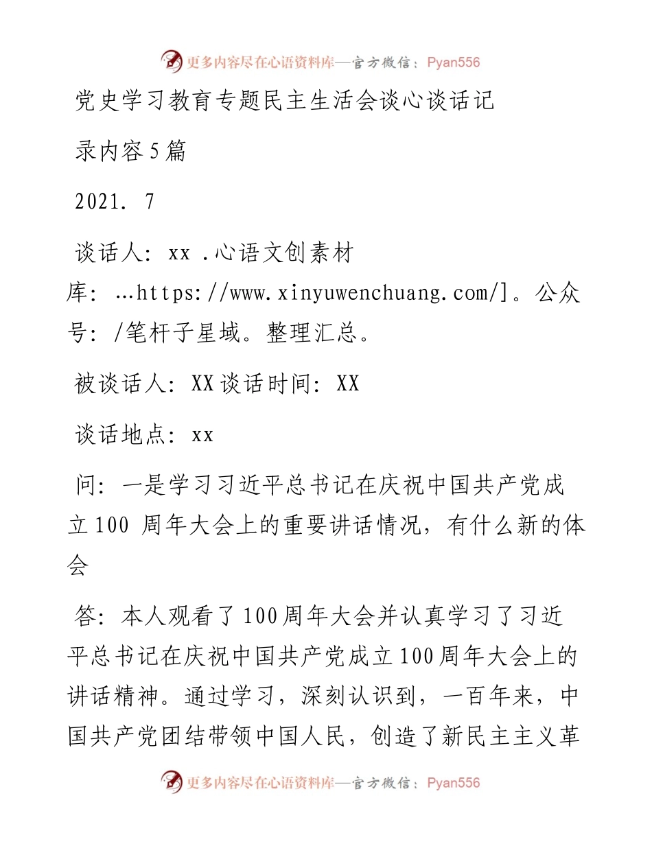 党史学习教育专题民主生活会谈心谈话记录内容5篇.docx_第1页