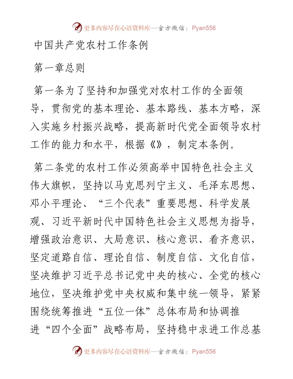 中国共产党农村工作条例.docx_第1页