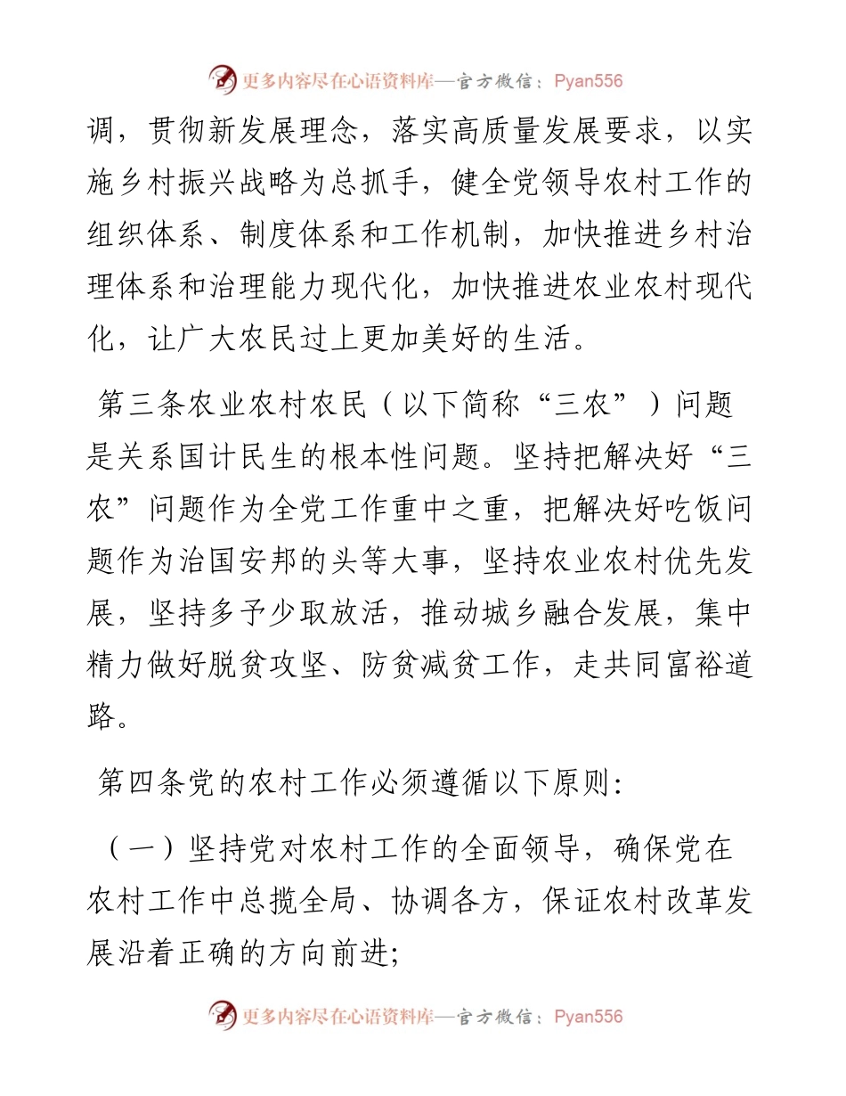 中国共产党农村工作条例.docx_第2页