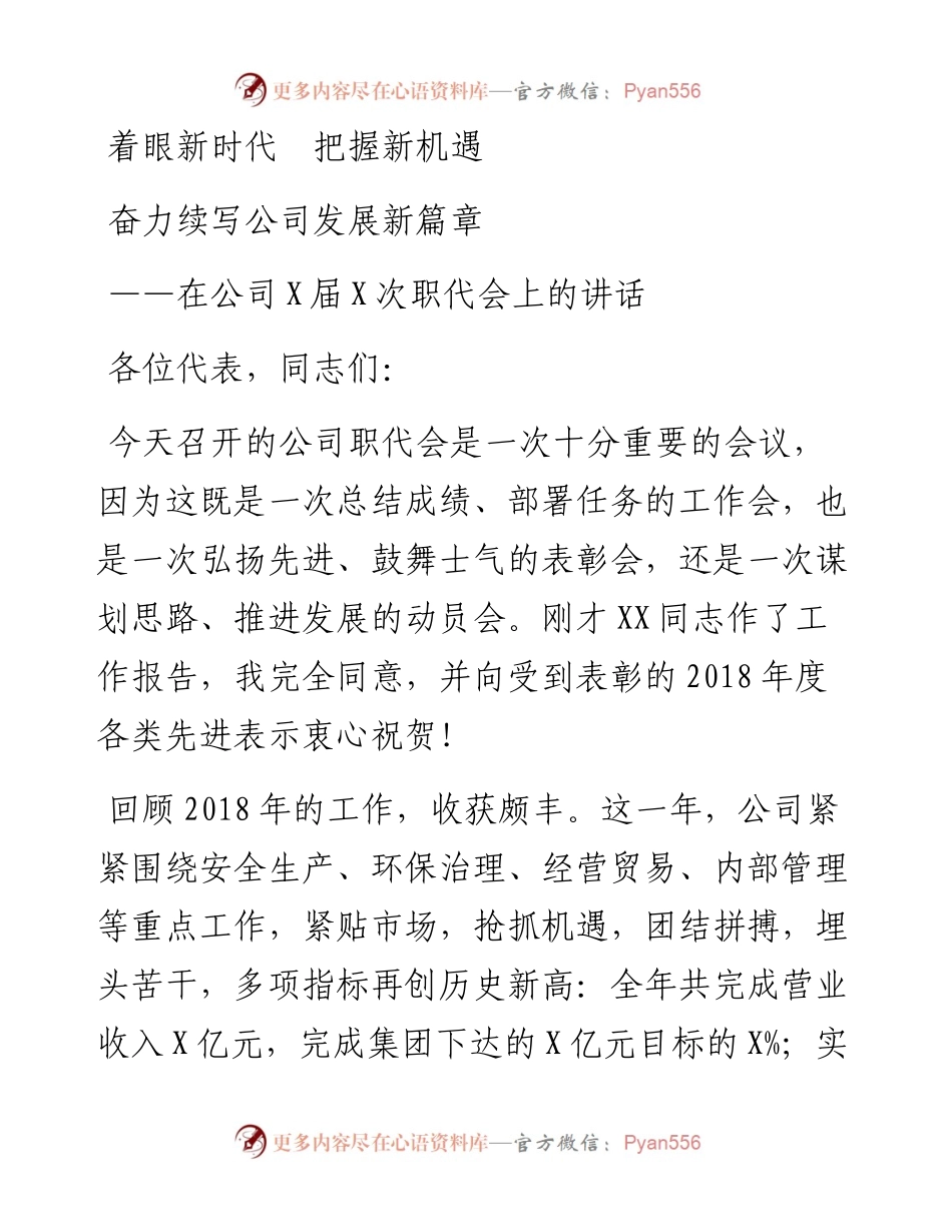 企业领导在全体职工代表大会上的讲话（范文）着眼新时代把握新机遇.docx_第1页